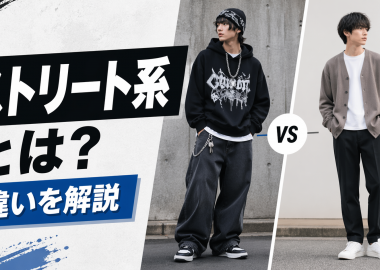 ストリート系ファッションとは