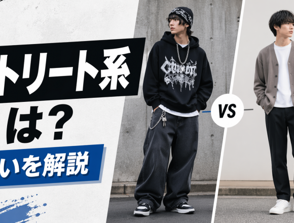 ストリート系ファッションとは