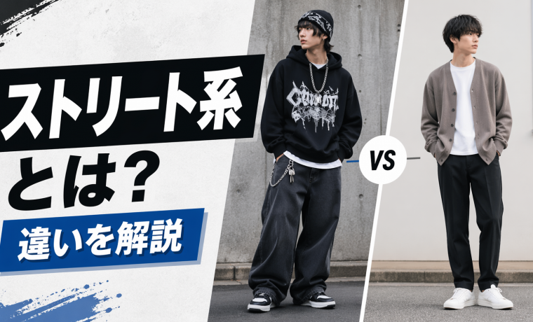 ストリート系ファッションとは