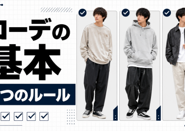 ストリートファッション メンズコーデ完全ガイド