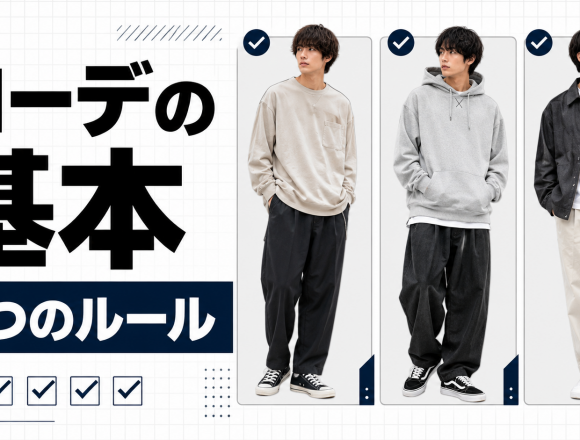 ストリートファッション メンズコーデ完全ガイド